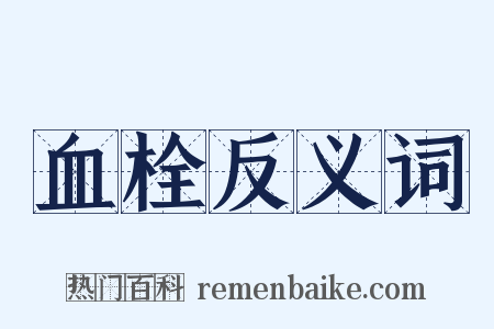 血栓反义词是什么意思的图片